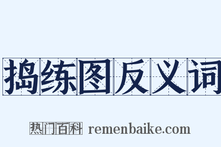 捣练图反义词是什么意思的图片